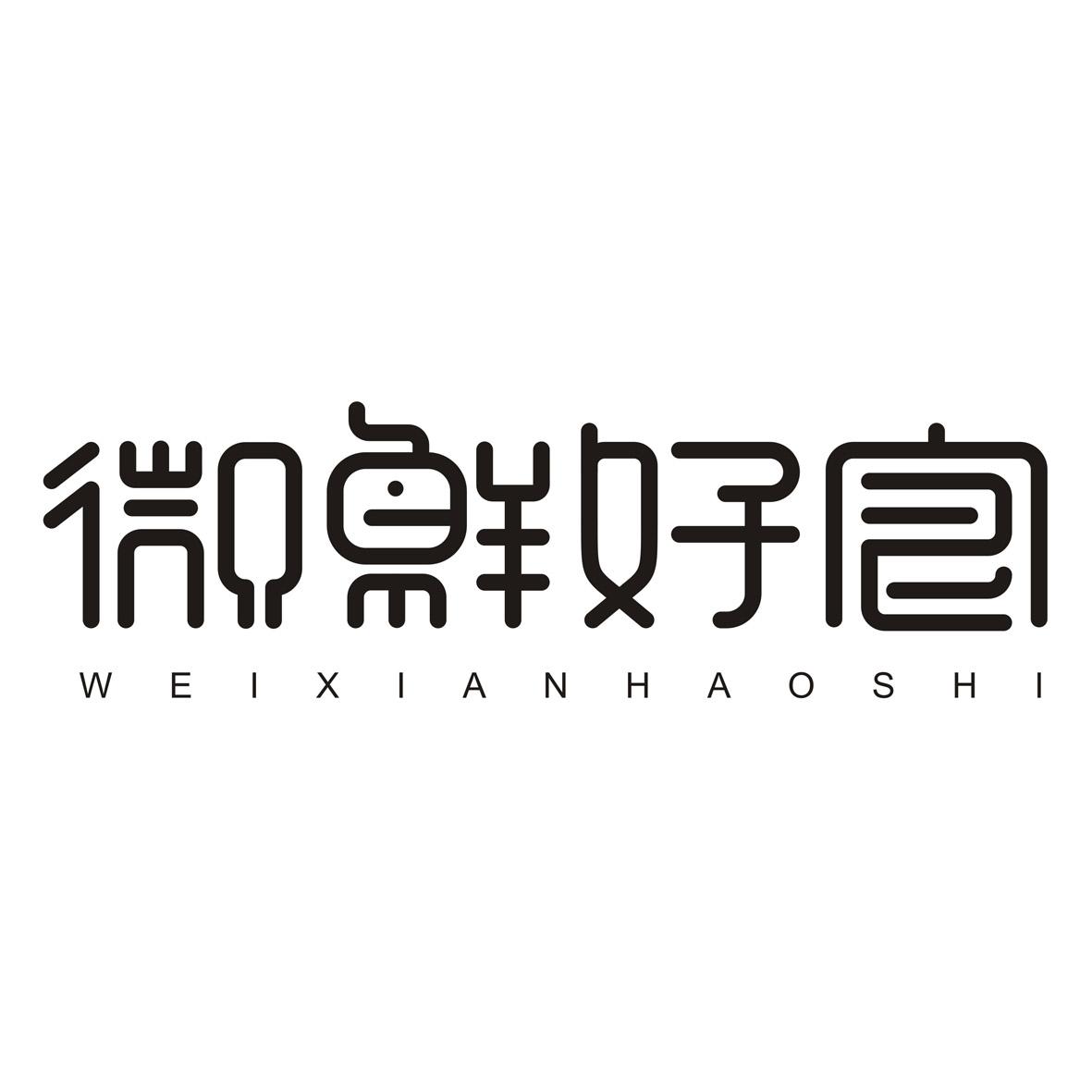微鲜好食