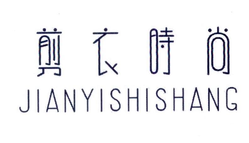 剪衣时尚