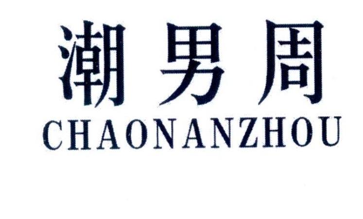 潮男周 CHAONANZHOU