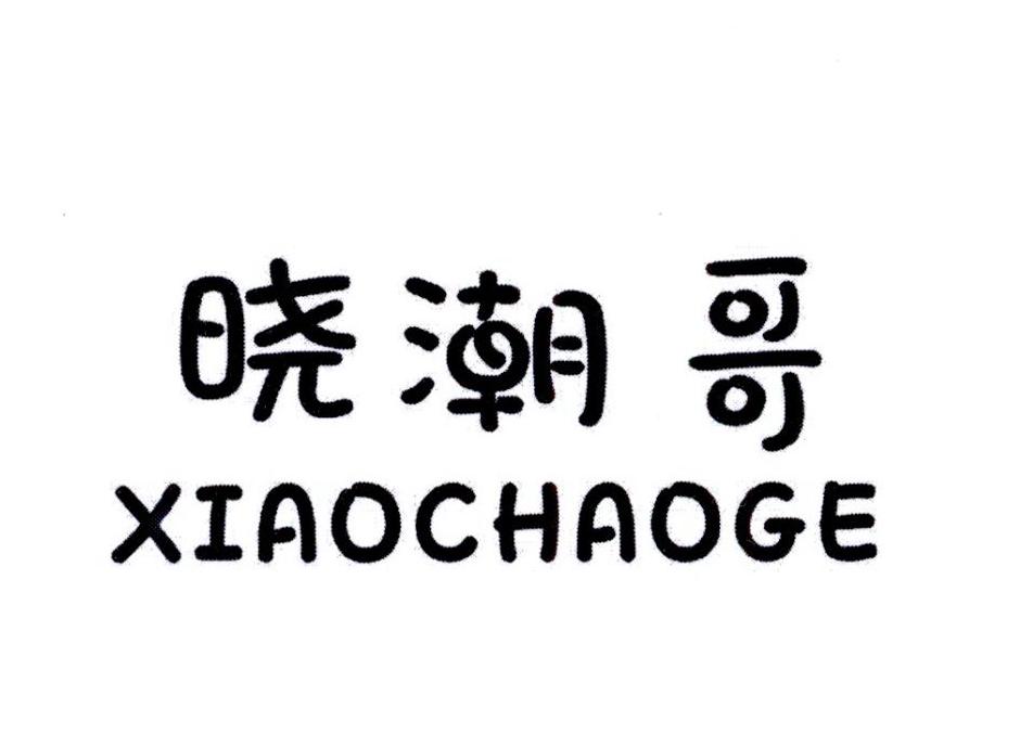 晓潮哥
