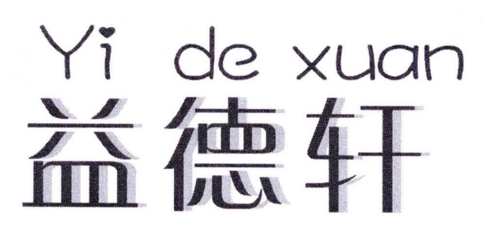 益德轩