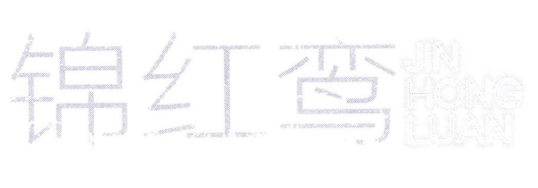 锦红鸾