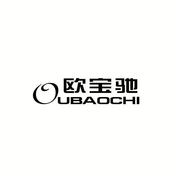  欧宝驰