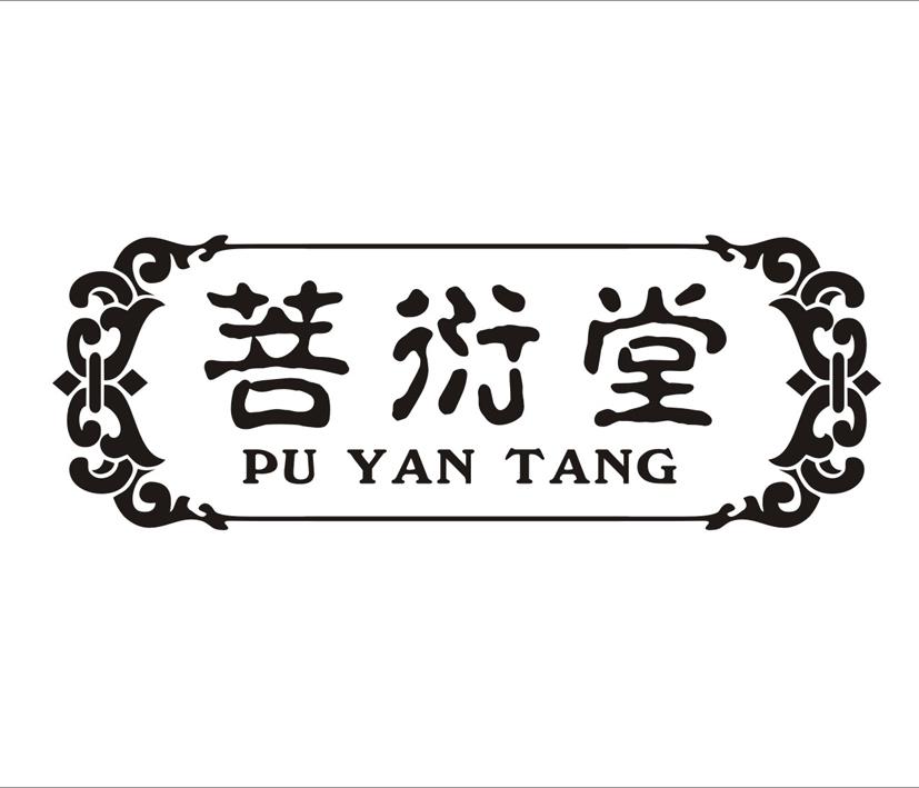 菩衍堂