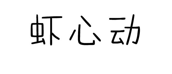 虾心动
