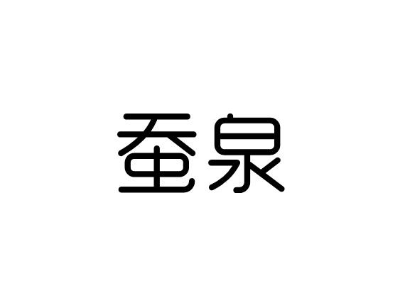 蚕泉