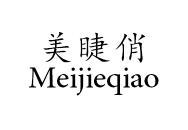 美睫俏