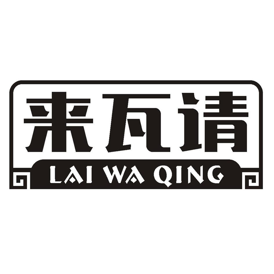 来瓦请LAIWAQING