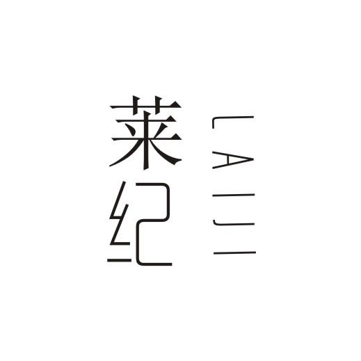 莱纪