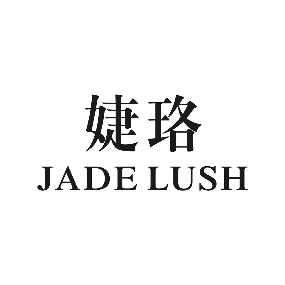 婕珞JADELUSH