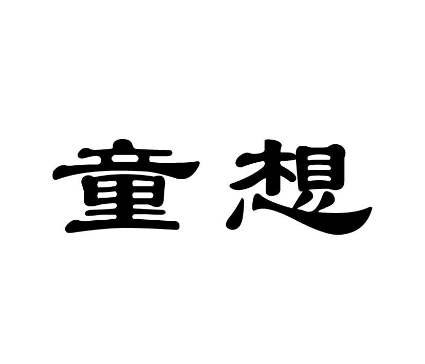 童想
