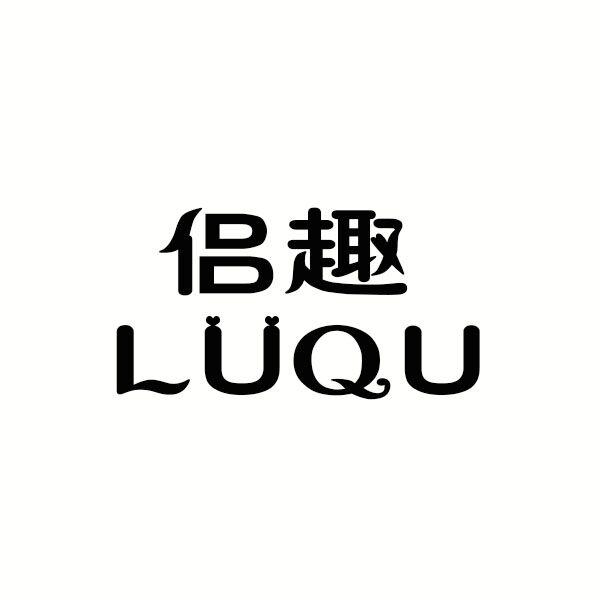 侣趣