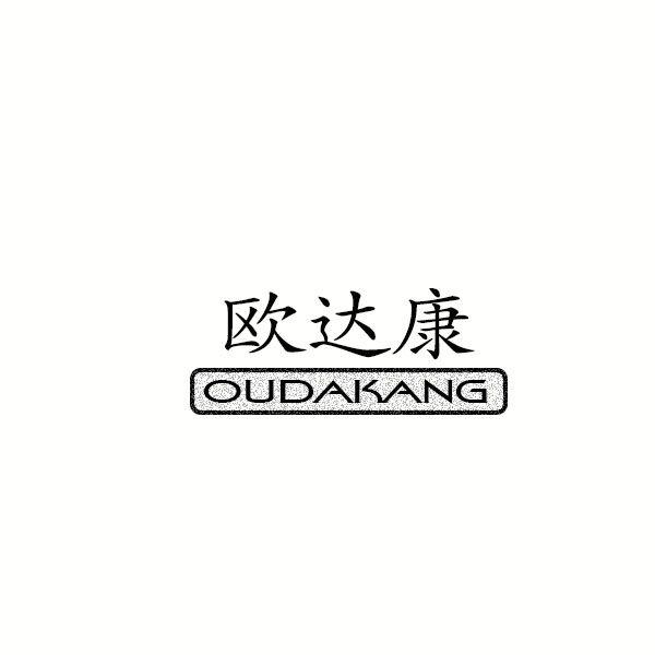  欧达康