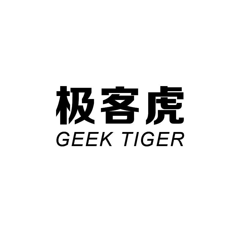 极客虎  GEEK TIGER