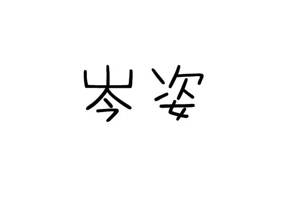 岑姿