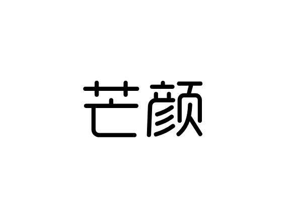 芒颜