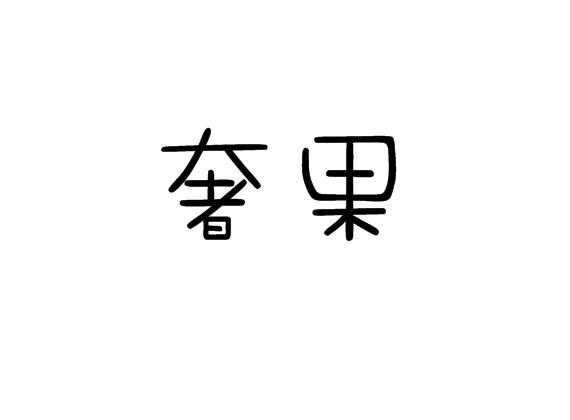 奢果