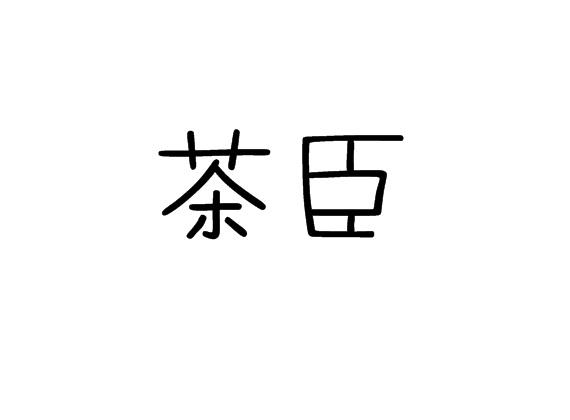茶臣
