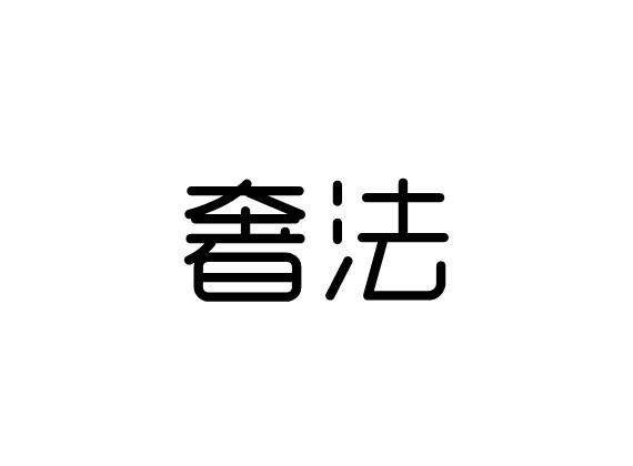 奢法