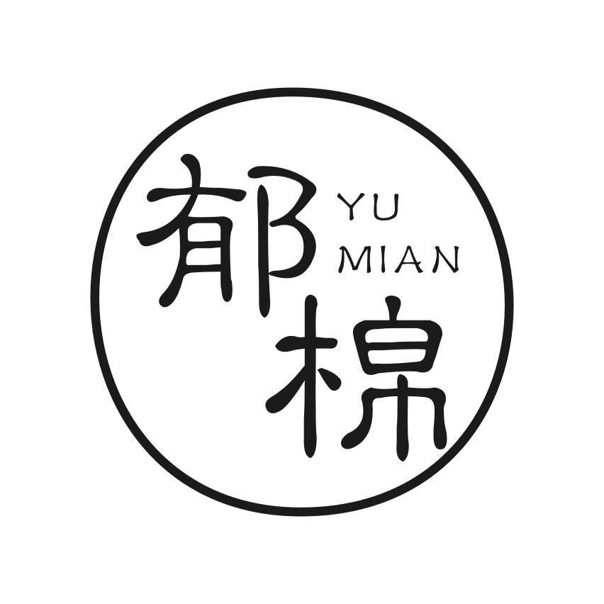 郁棉