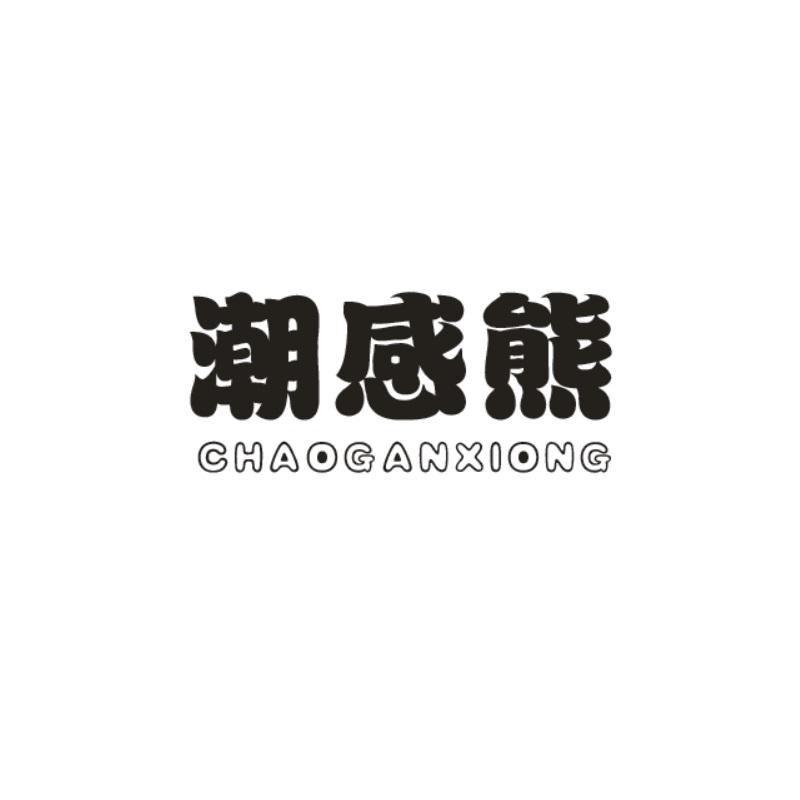 潮感熊