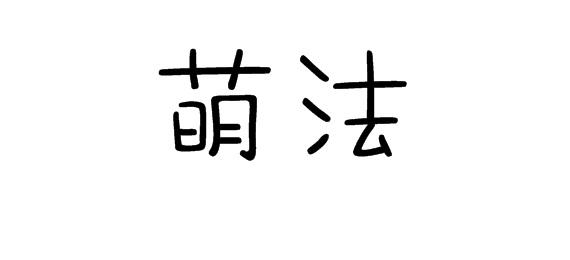 萌法