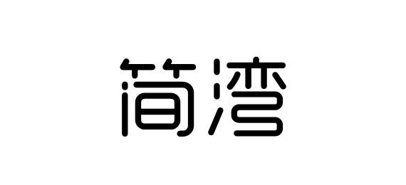 简湾