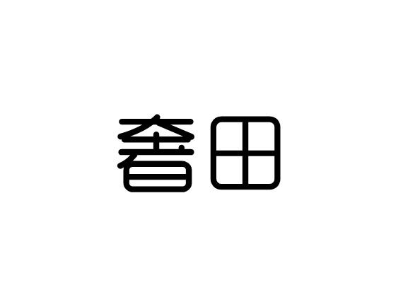 奢田