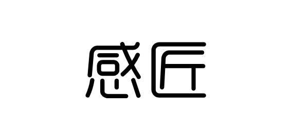 感匠