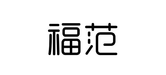 福范