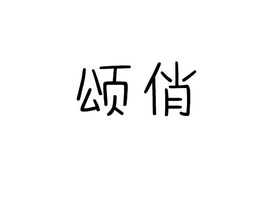 颂俏
