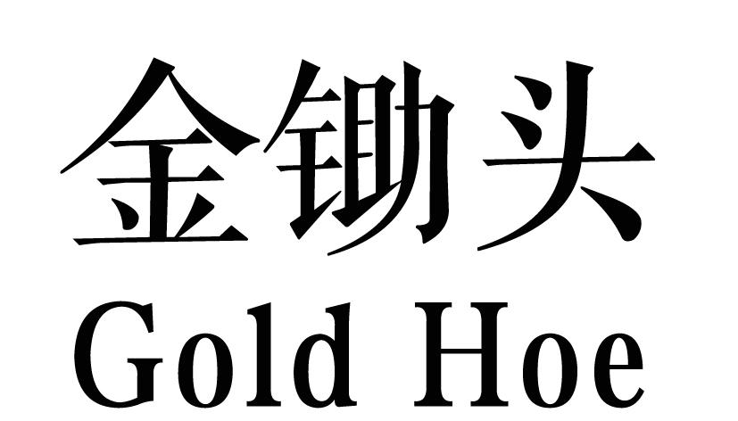 金锄头  GOLD HOE
