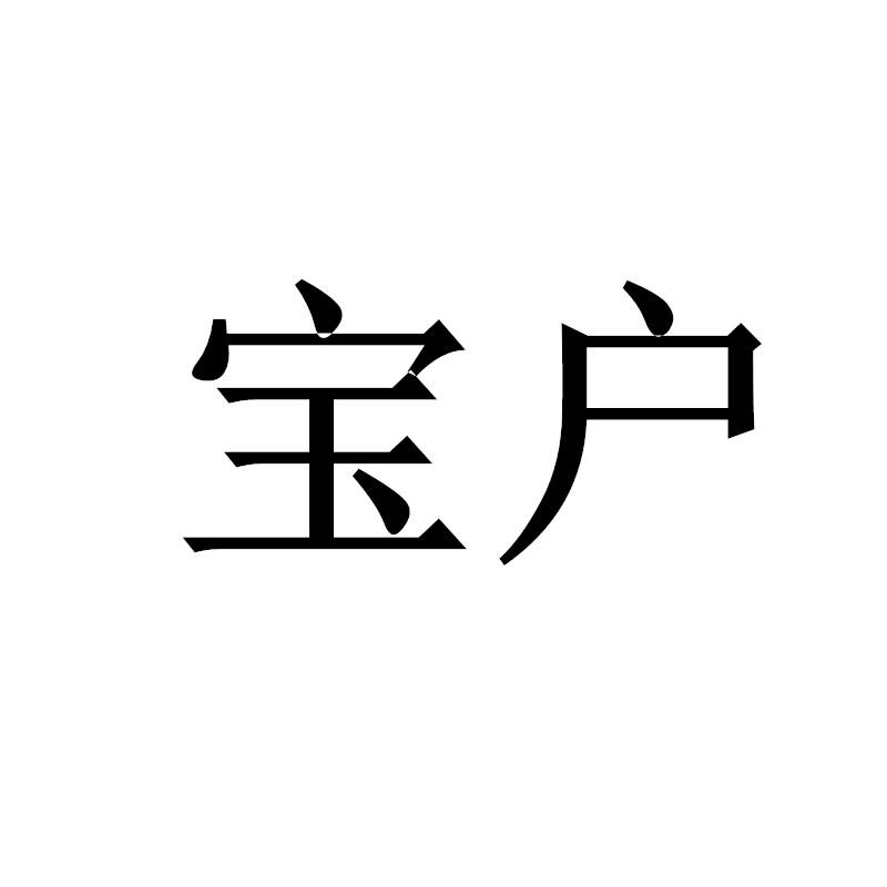 宝户