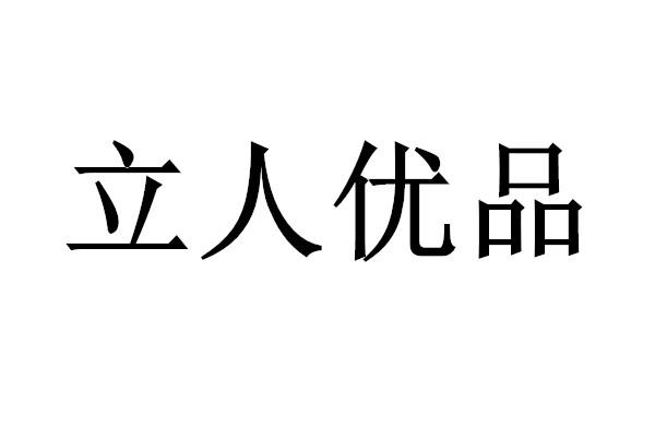 立人优品
