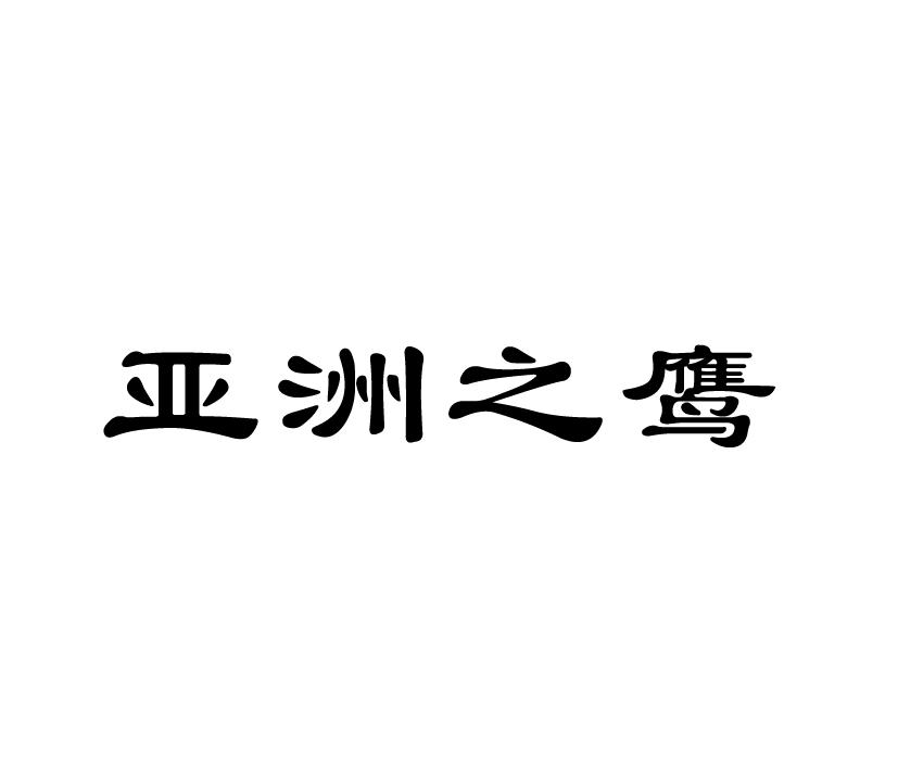 亚洲之鹰