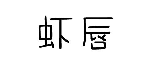 虾唇