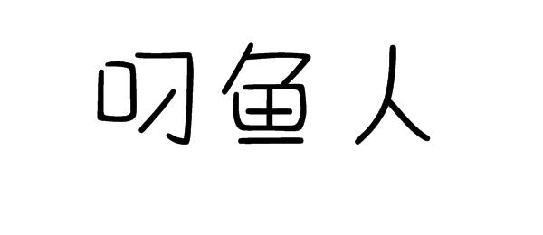 叼鱼人