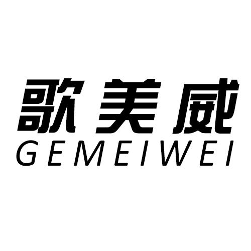歌美威