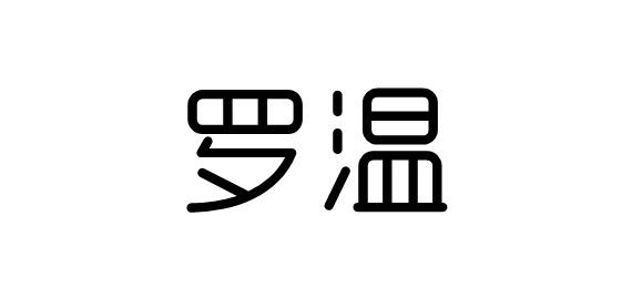 罗温