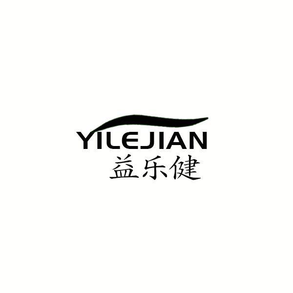 益乐健