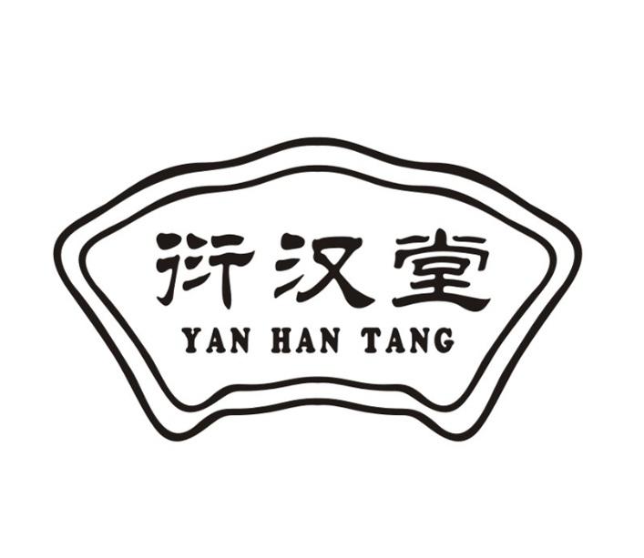 衍汉堂;YANHANTANG