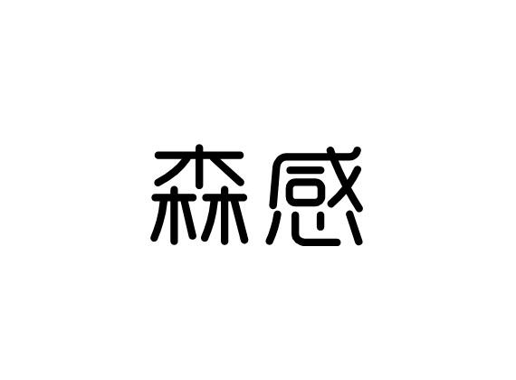 森感