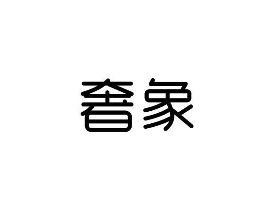 奢象