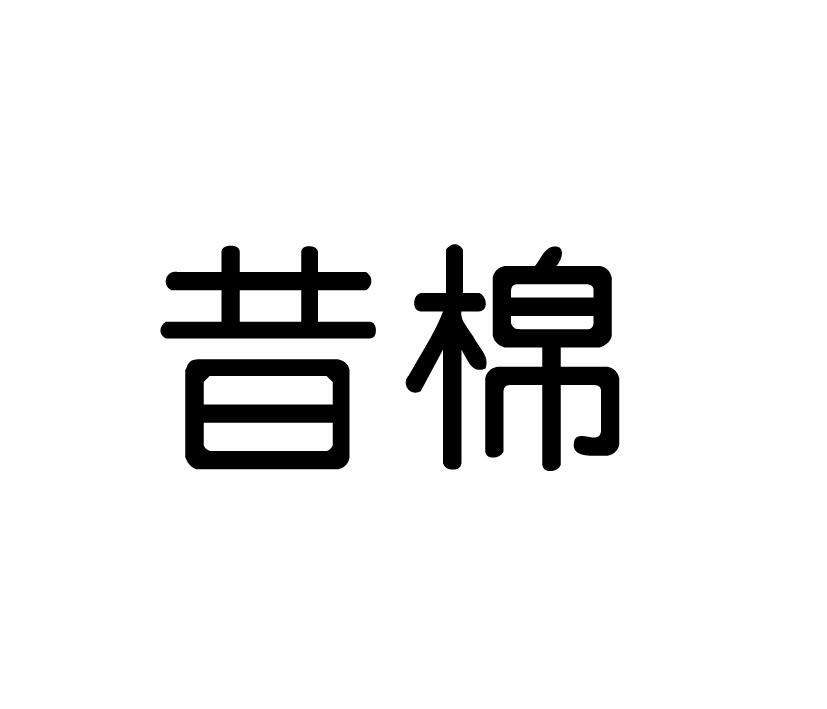 昔棉