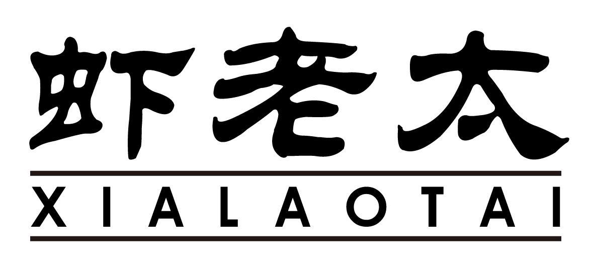 虾老太