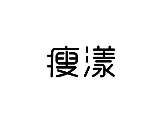 瘦漾