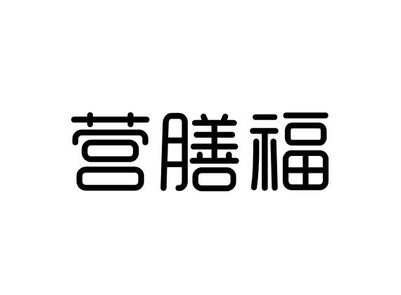 营膳福