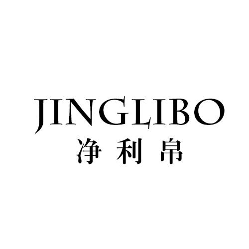 净利帛