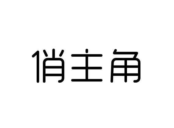 俏主角