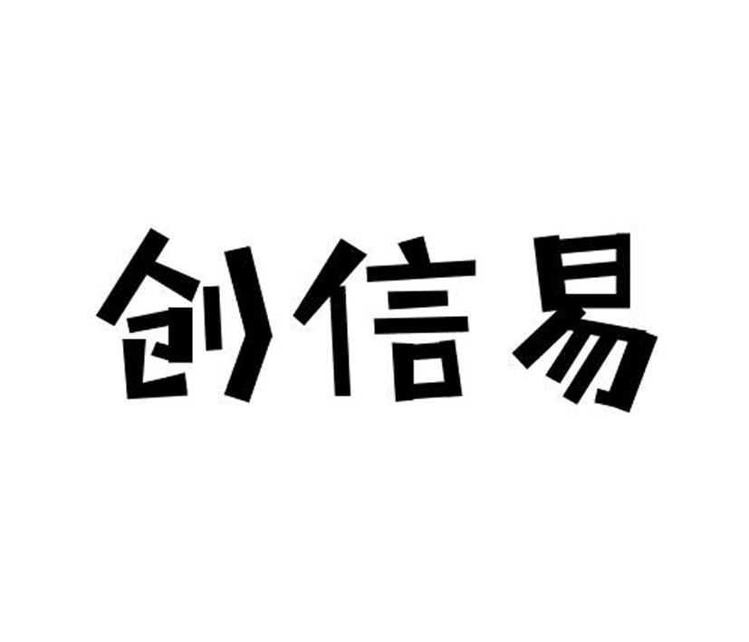 创信易